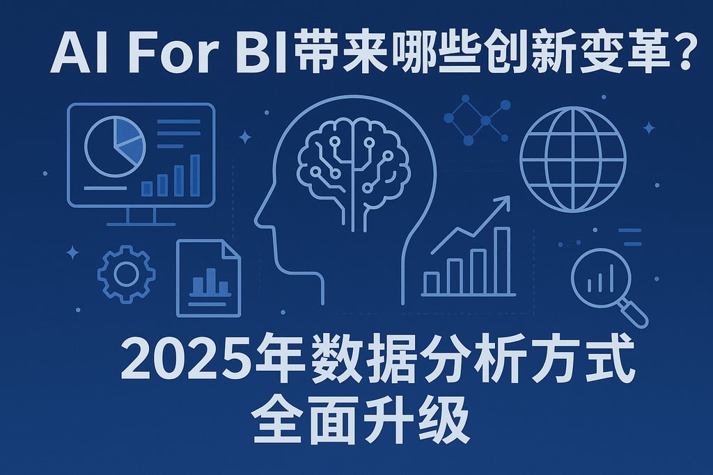 AI For BI带来哪些创新变革？2025年数据分析方式全面升级